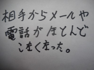 恋人からの連絡が殆どこなくなった