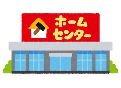 ホームセンターは一人のほうが楽しめる