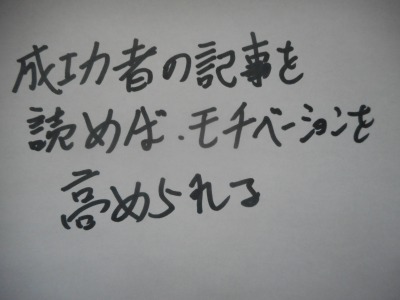 成功者の記事を読めばモチベーションは維持できる